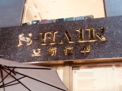 门面-S.HAIR SALON