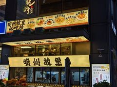 -海味世家·家常菜馆(明州里店)