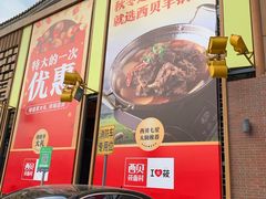 -西贝莜面村(香蜜湖店)