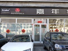-5Cake五度无蔗糖低脂蛋糕(陶然亭店)