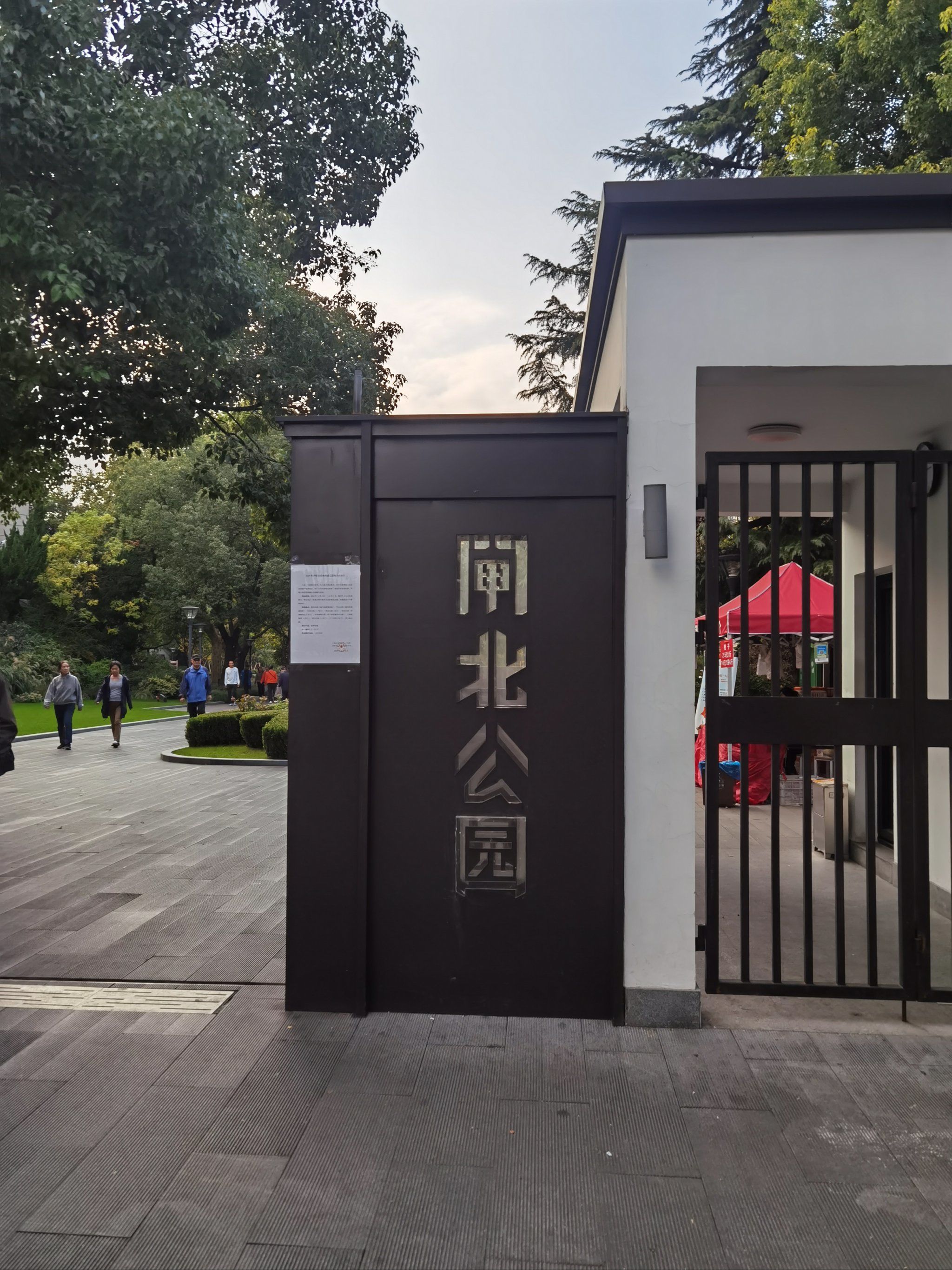 闸北公园安息一位烈士