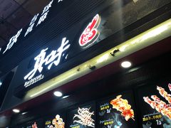 门面-真味老火锅