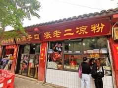 门面-洞子口张老二凉粉(文殊院店)
