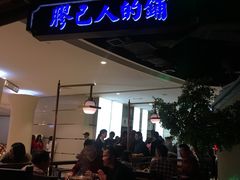 -左庭右院鲜牛肉火锅(新梅广场店)