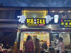 -阿昌白族石板烧·菌锅(大理古城店)