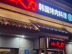 -土大力韩式烤肉料理(和平路店)