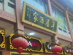 -草庐酒家
