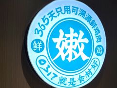 -0317火锅鸡·清真(正达店)