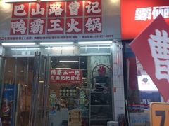 -巴山路曹记鸭霸王火锅(梅溪步步高新天地店)