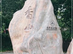 -香山公园