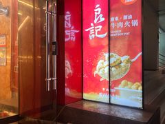 -潮汕良记牛肉火锅(洪武路店)