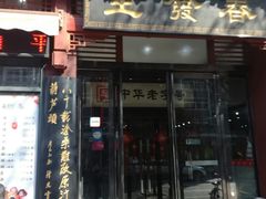 门面-春发生饭店·非遗(南院门店)
