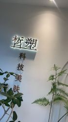 -皙塑美肤·spa