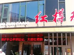 -红樽舫湖州菜.湖景餐厅(太湖渔人码头店)