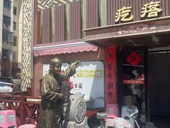 -方国老头包子·39年威海本地老字号•小船海鲜疙瘩汤