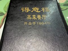 -得意楼蒸菜馆