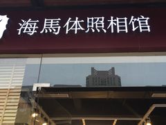 -海马体照相馆(宁波天一广场店)