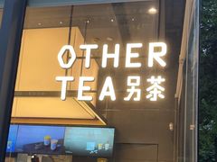 -OT另茶(上海幸福里店)