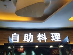 门面-韩盛·盛江山自助料理(沈辽路万达店)
