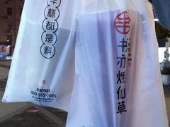 -书亦烧仙草(中南荟店)