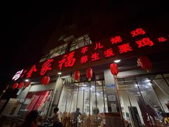 -佘记全家福芋儿鸡(向阳街总店)