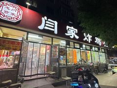 -闫家炸鸡架(五爱总店)