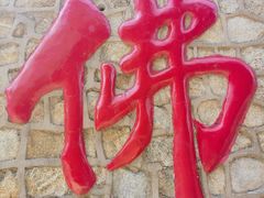 -龙口南山旅游景区