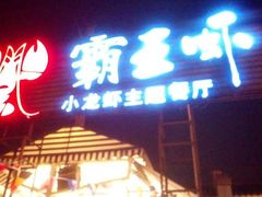 android_upload_pic-霸王虾·麻辣小龙虾(清水河公园店)