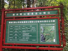 -素山寺森林公园