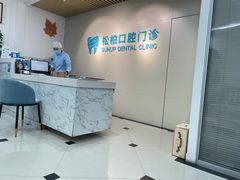 -松柏口腔门诊