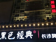 -黑色经典臭豆腐·湖南特产(太平街口店)