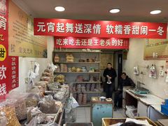 -王老头炒货(天坛东路店)