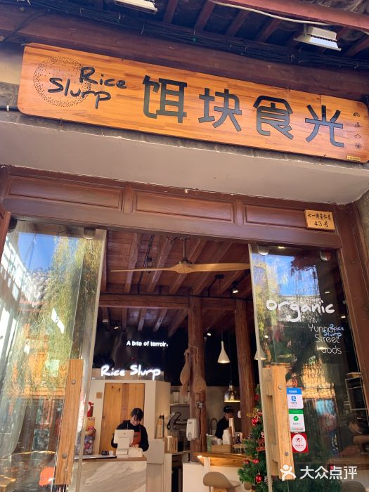 饵块食光·云南有机手作饵块门面图片