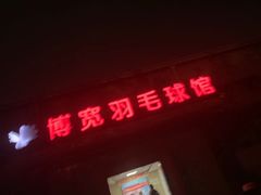 -上海博宽羽毛球馆(双桥路分部)