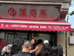 -万寿斋(山阴路店)