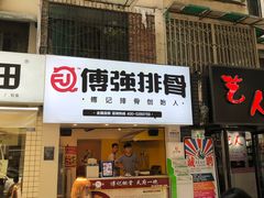 门面-傅强排骨(成都总店)
