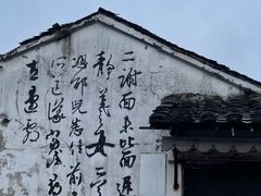 -绍兴书圣故里景区