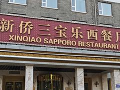 -新侨三宝乐西餐厅(崇文门店)