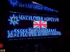 -五月花酒吧(民德路店)