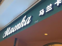 -马兰卡西式简餐(新汇大融城店)