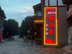 -龙潭水乡