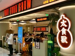 -太食獸泰式茶餐厅(IFS国金中心店)