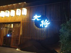门面-大将料理餐厅(汇锦街店)