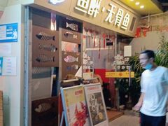 门面-鱼醉无骨鱼·中山脆肉鲩(荔湾路店)
