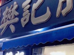 -樊记腊汁肉(竹笆市总店)