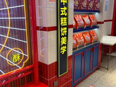 -楊記桃酥王(下马坊店)