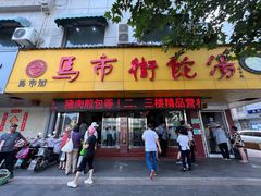 -马市街食它汤店(解放路店)