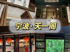 -天一阁博物院