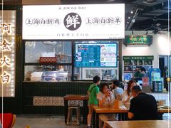 -阿金大白·上海菜馆(新天地店)