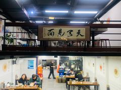 大堂-小狗面馆·杭帮拌川·片儿川(大沽路店)